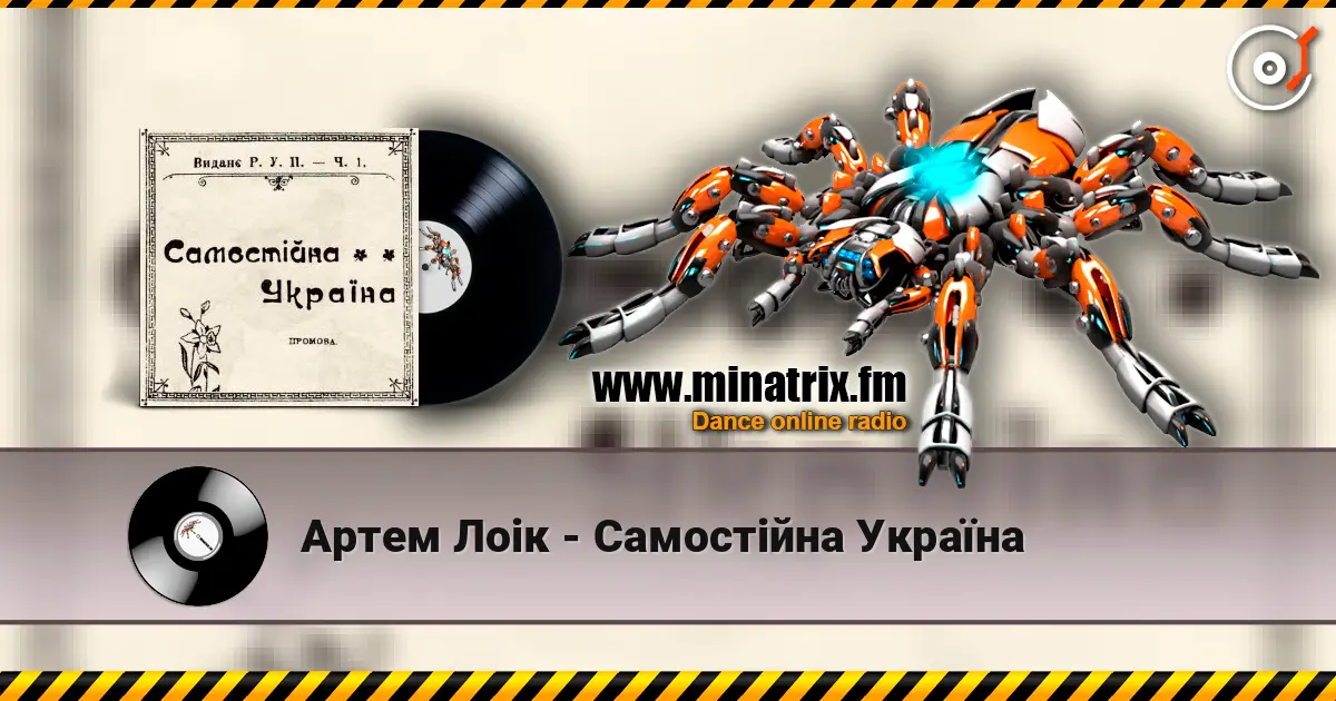 Артем Лоік - Самостійна Україна жоғары сапада онлайн тыңдау | Minatrix.FM