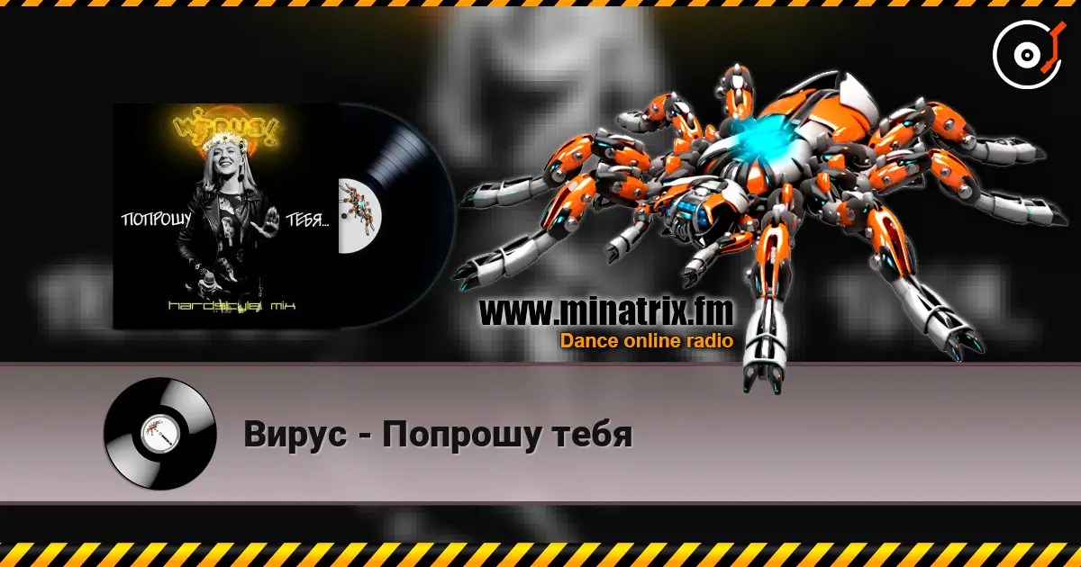 Вирус - Попрошу тебя жоғары сапада онлайн тыңдау | Minatrix.FM