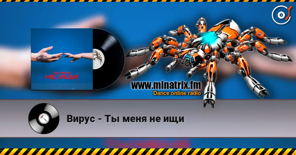 Вирус - Ты меня не ищи жоғары сапада онлайн тыңдау | Minatrix.FM