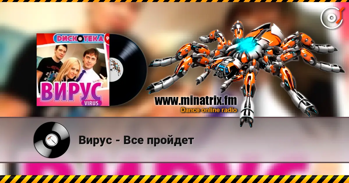 Вирус - Все пройдет жоғары сапада онлайн тыңдау | Minatrix.FM
