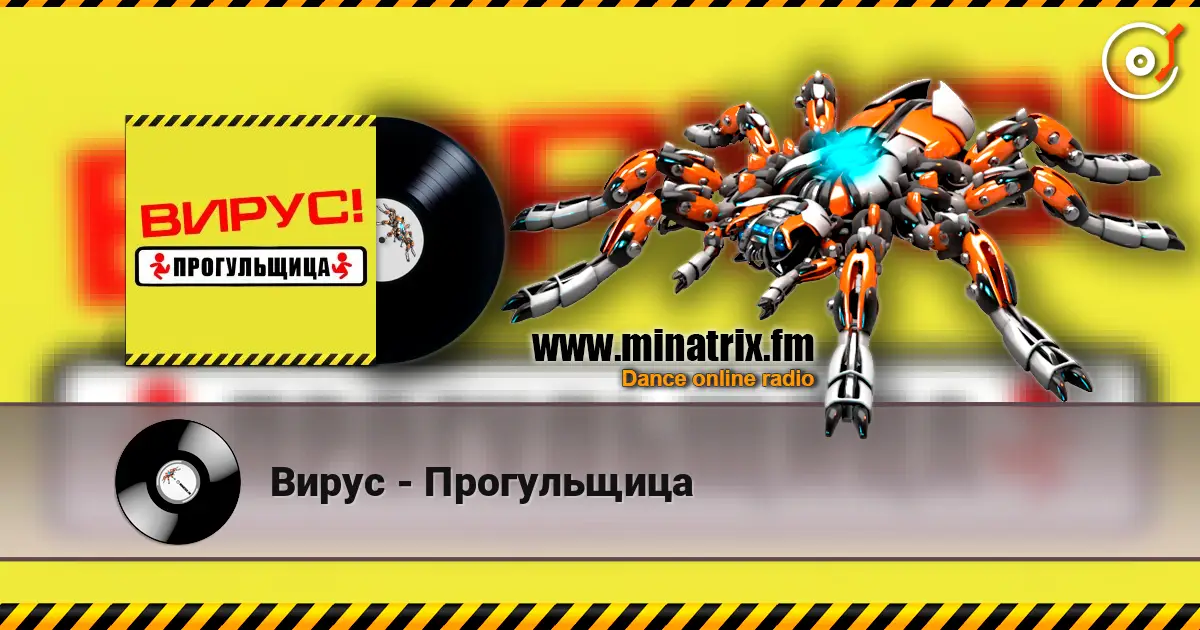 Вирус - Прогульщица жоғары сапада онлайн тыңдау | Minatrix.FM