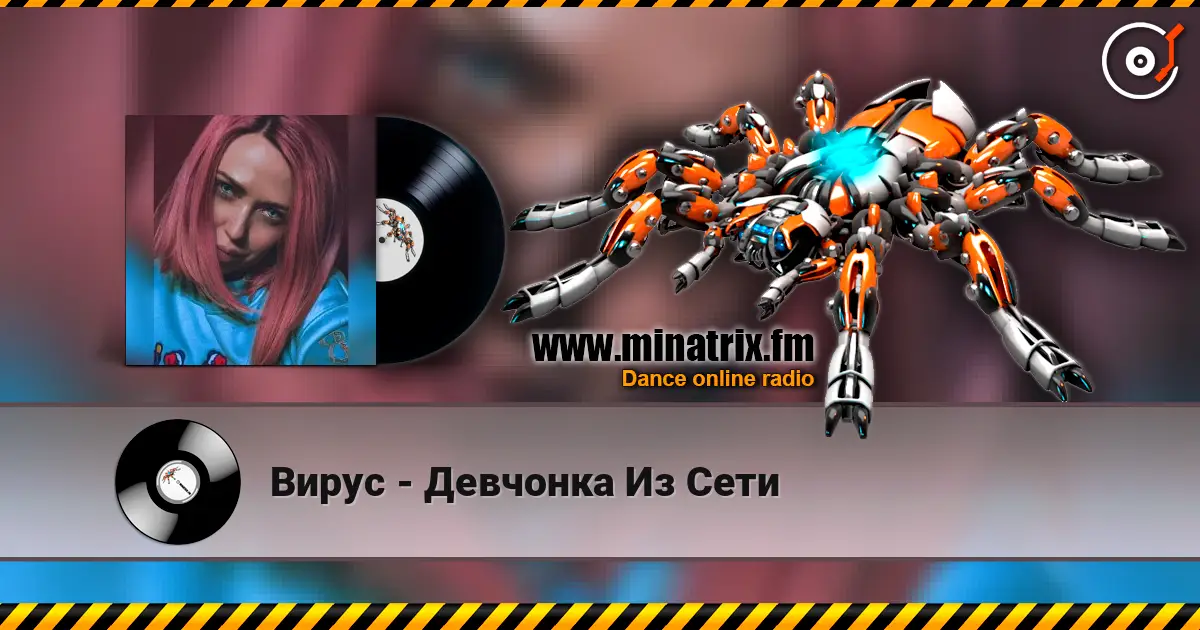 Вирус - Девчонка Из Сети жоғары сапада онлайн тыңдау | Minatrix.FM