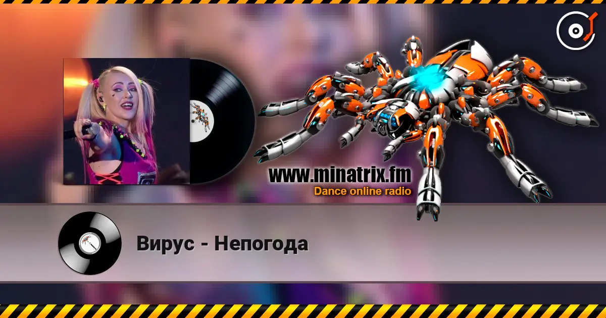 Вирус - Непогода жоғары сапада онлайн тыңдау | Minatrix.FM