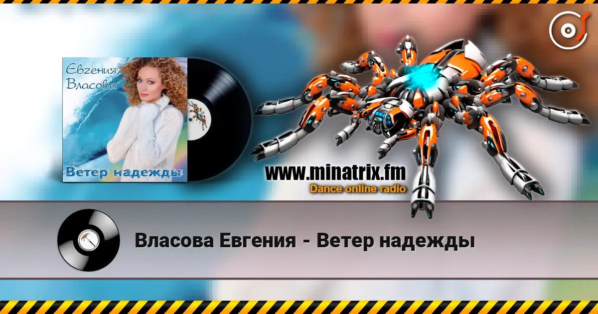Власова Евгения - Ветер надежды жоғары сапада онлайн тыңдау | Minatrix.FM