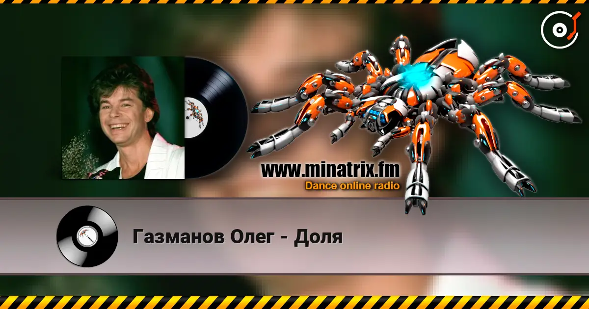 Газманов Олег - Доля жоғары сапада онлайн тыңдау | Minatrix.FM