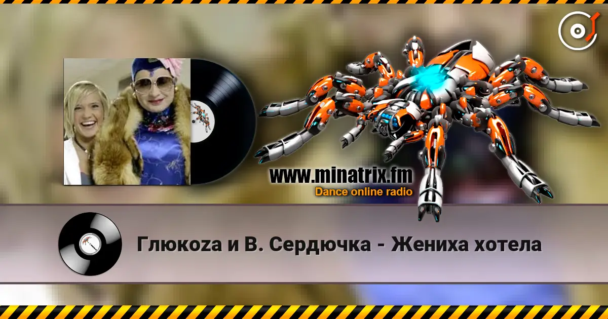 Глюкoza и В. Сердючка - Жениха хотела жоғары сапада онлайн тыңдау | Minatrix.FM