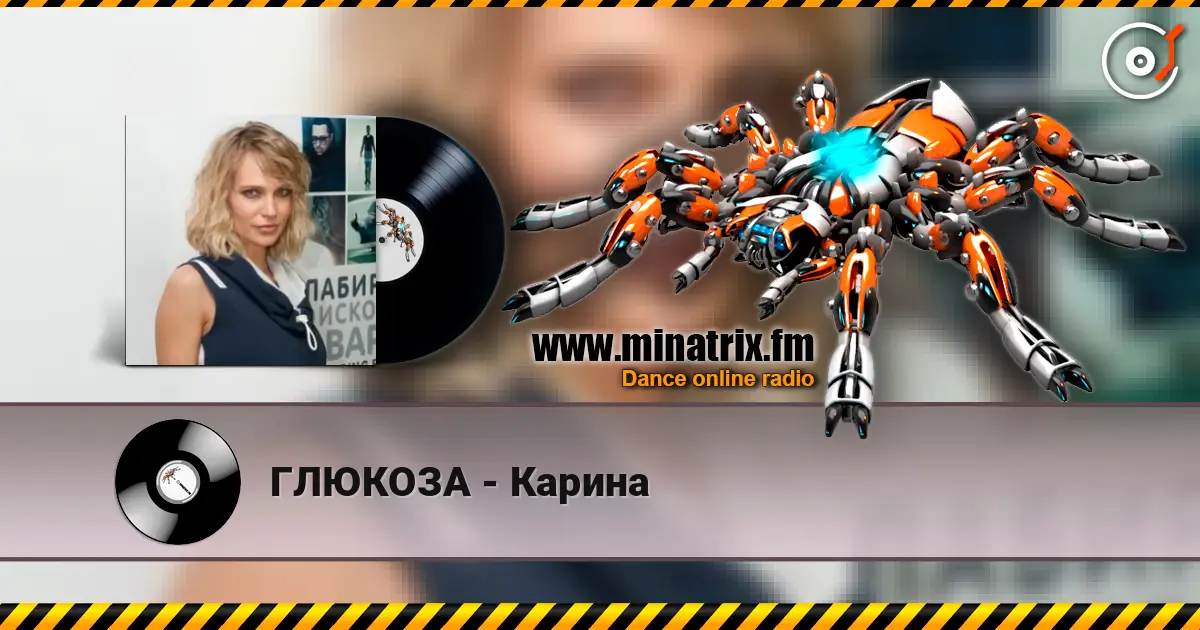 ГЛЮКОЗА - Карина жоғары сапада онлайн тыңдау | Minatrix.FM