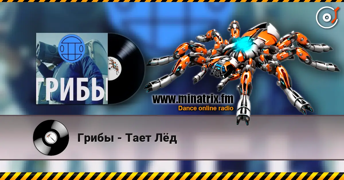 Грибы - Тает Лёд жоғары сапада онлайн тыңдау | Minatrix.FM