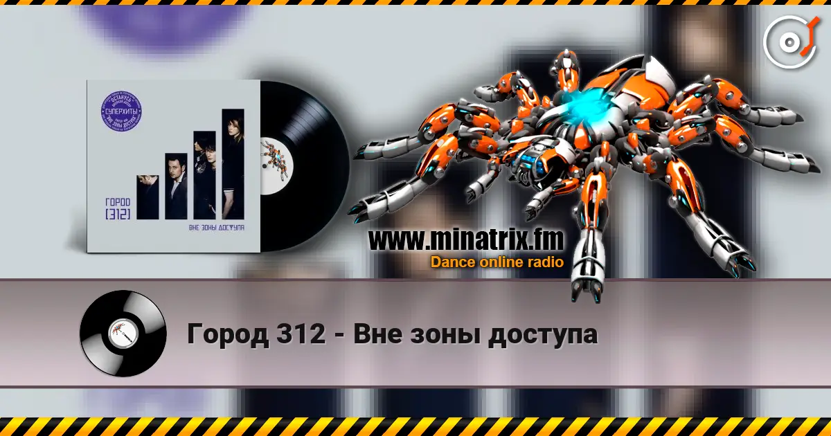 Город 312 - Вне зоны доступа жоғары сапада онлайн тыңдау | Minatrix.FM