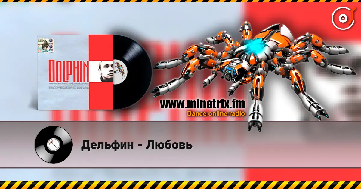 Дельфин - Любовь жоғары сапада онлайн тыңдау | Minatrix.FM