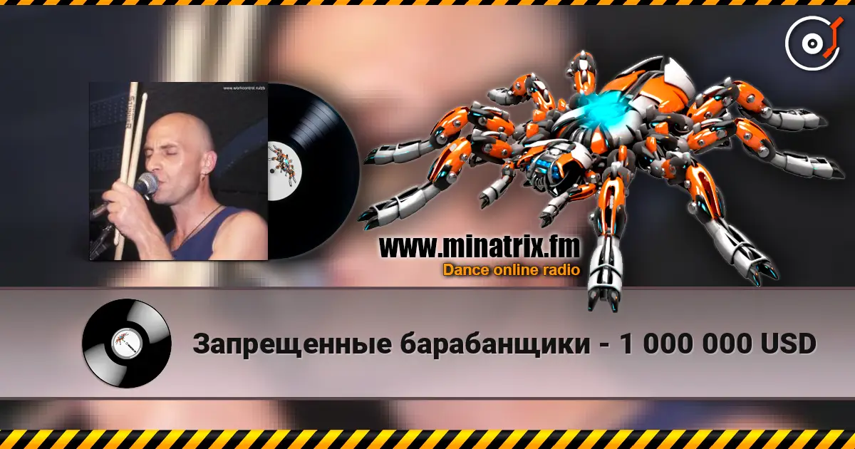 Запрещенные барабанщики - 1 000 000 USD жоғары сапада онлайн тыңдау | Minatrix.FM