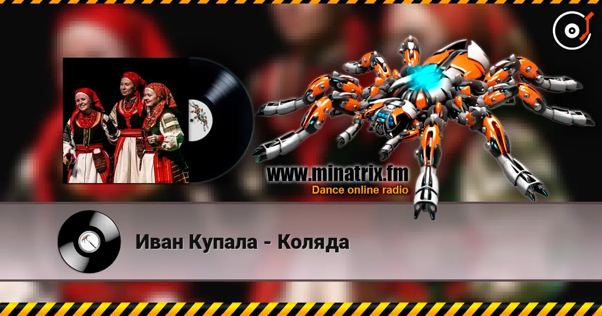 Иван Купала - Коляда жоғары сапада онлайн тыңдау | Minatrix.FM