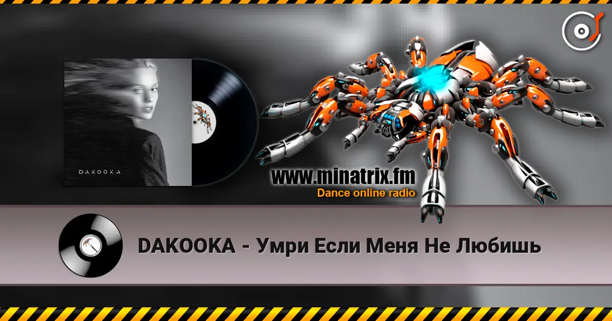 DAKOOKA - Умри Если Меня Не Любишь жоғары сапада онлайн тыңдау | Minatrix.FM
