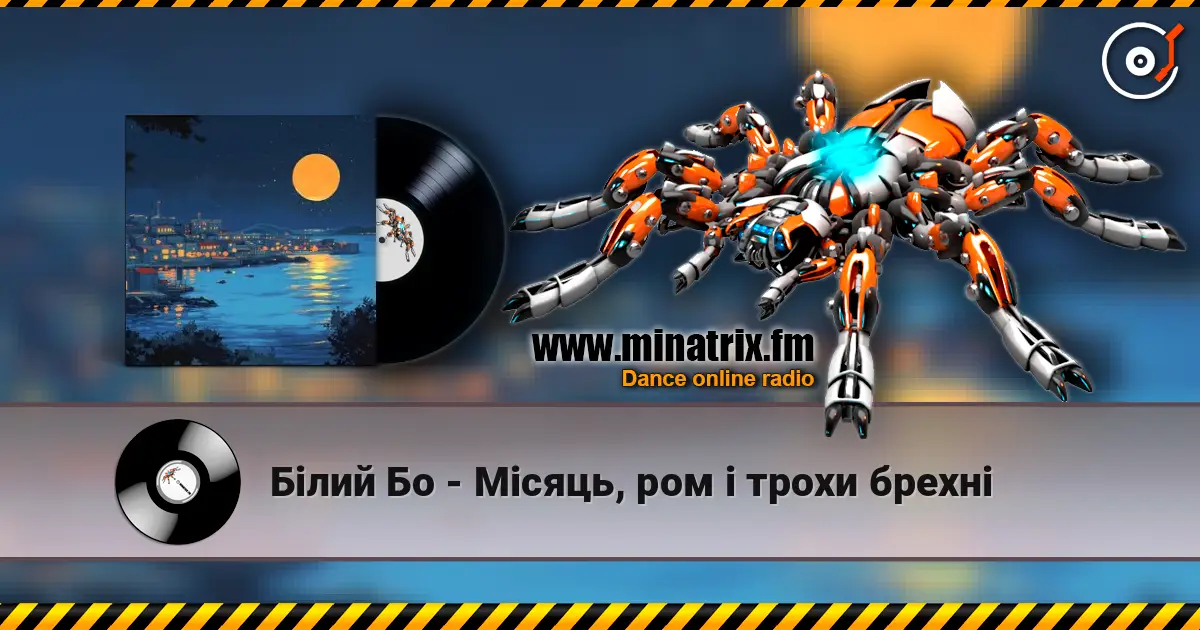 Білий Бо - Місяць, ром і трохи брехні жоғары сапада онлайн тыңдау | Minatrix.FM