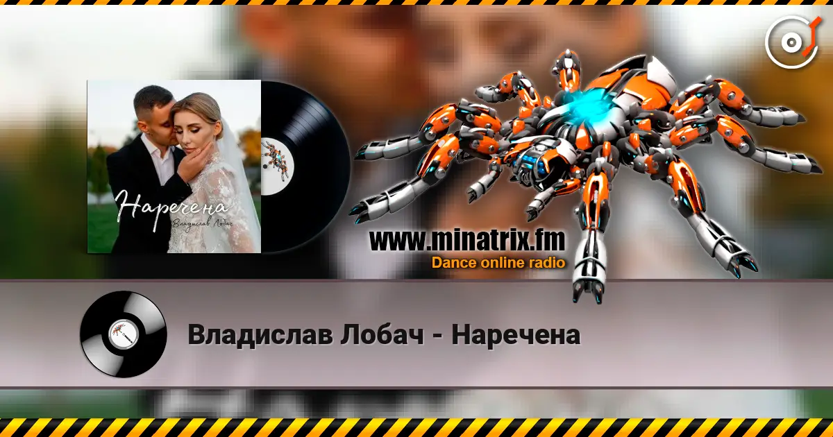 Владислав Лобач - Наречена жоғары сапада онлайн тыңдау | Minatrix.FM