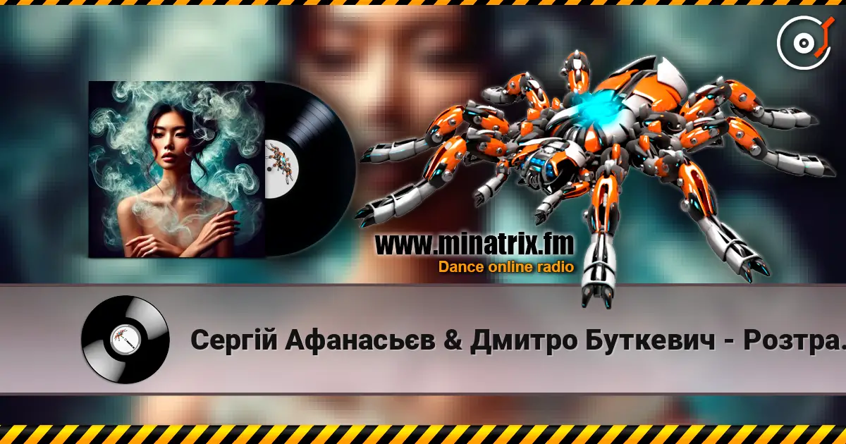 Сергій Афанасьєв & Дмитро Буткевич - Розтравуй жоғары сапада онлайн тыңдау | Minatrix.FM