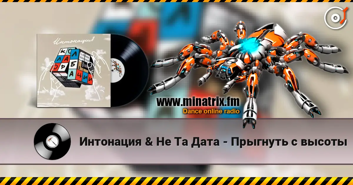 Интонация & Не Та Дата - Прыгнуть с высоты жоғары сапада онлайн тыңдау | Minatrix.FM