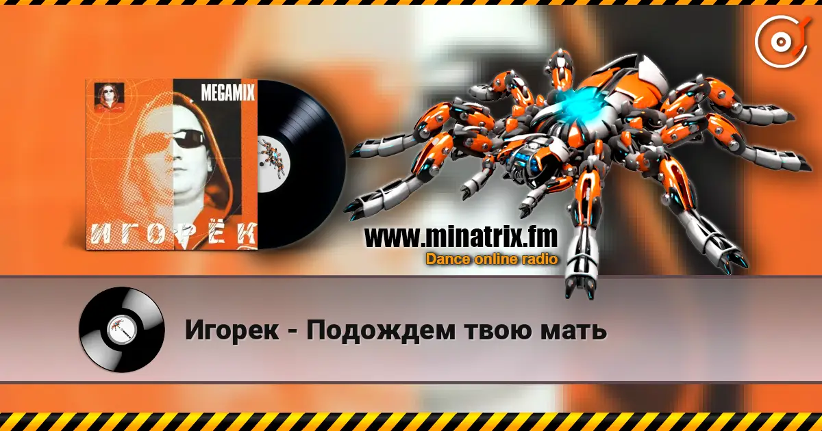 Игорек - Подождем твою мать жоғары сапада онлайн тыңдау | Minatrix.FM