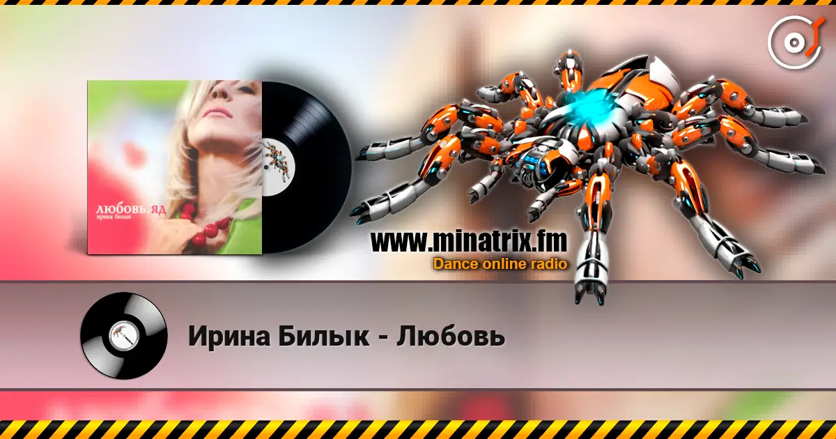 Ирина Билык - Любовь жоғары сапада онлайн тыңдау | Minatrix.FM
