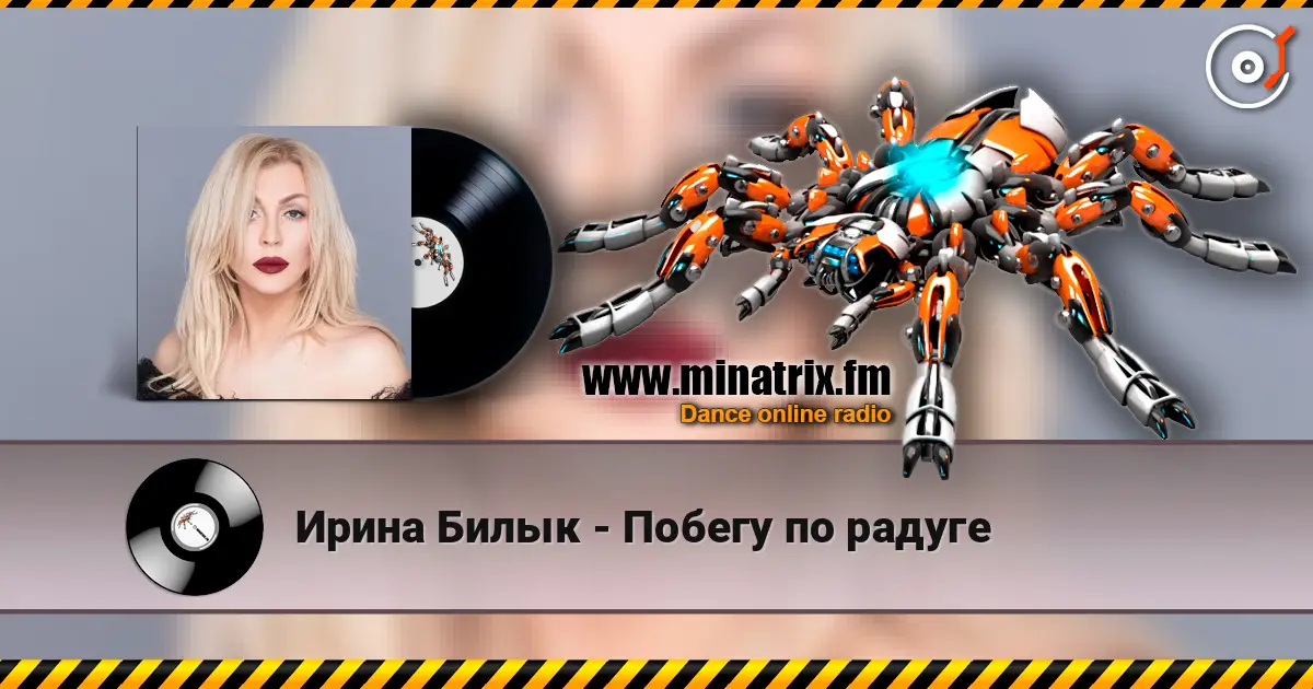 Ирина Билык - Побегу по радуге жоғары сапада онлайн тыңдау | Minatrix.FM