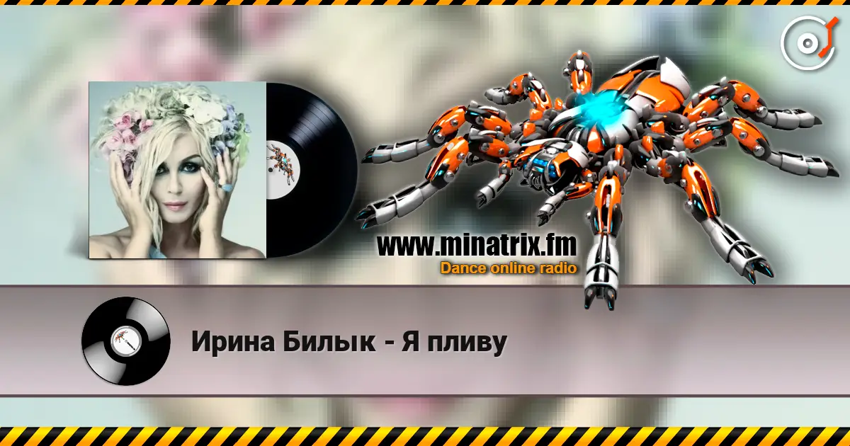 Ирина Билык - Я пливу жоғары сапада онлайн тыңдау | Minatrix.FM