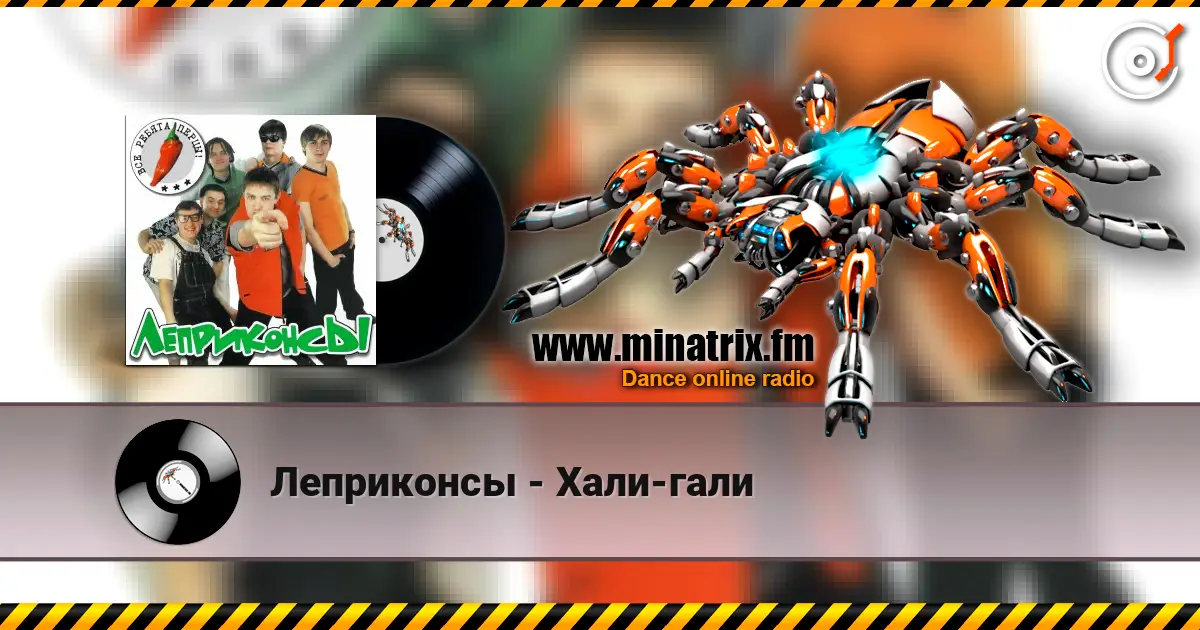 Леприконсы - Хали-гали жоғары сапада онлайн тыңдау | Minatrix.FM
