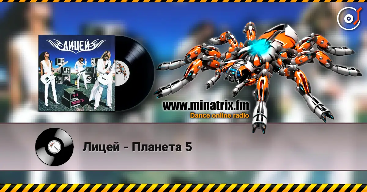 Лицей - Планета 5 жоғары сапада онлайн тыңдау | Minatrix.FM