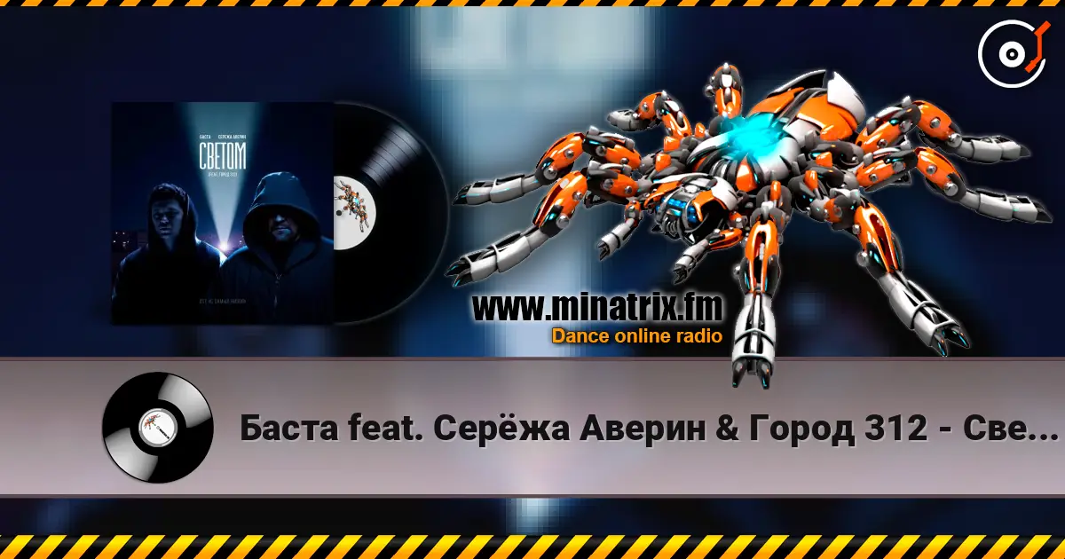Баста feat. Серёжа Аверин & Город 312 - Светом (OST С самых низов) жоғары сапада онлайн тыңдау | Minatrix.FM