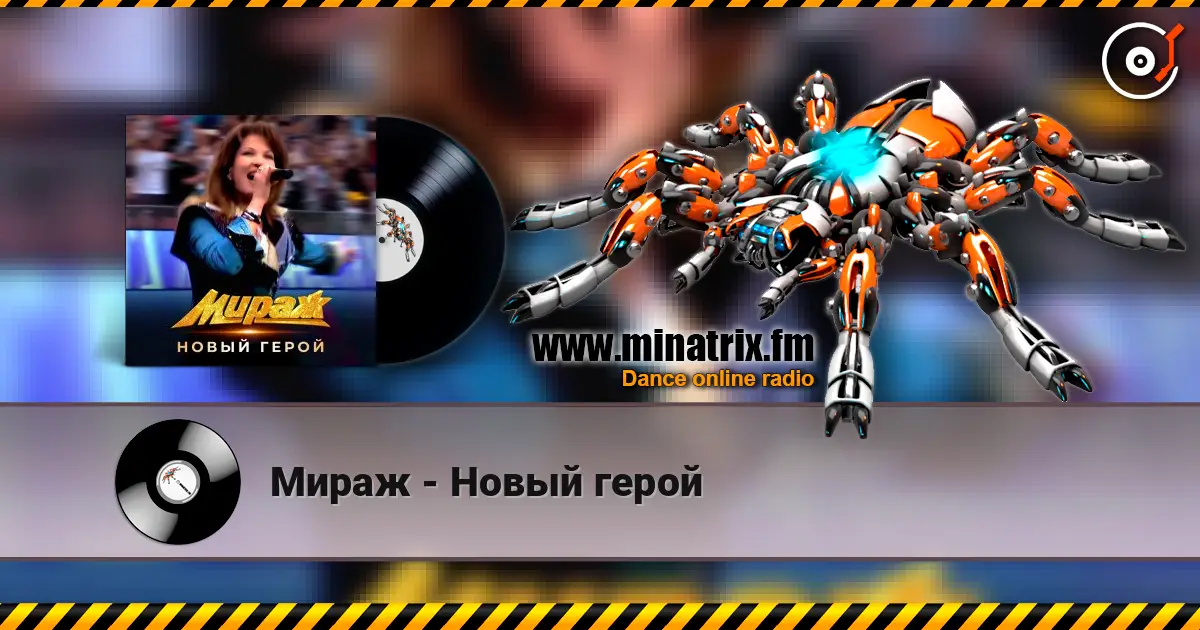 Мираж - Новый герой жоғары сапада онлайн тыңдау | Minatrix.FM