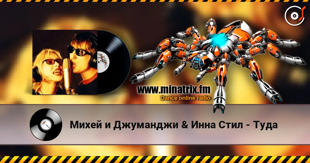 Михей и Джуманджи & Инна Стил - Туда жоғары сапада онлайн тыңдау | Minatrix.FM