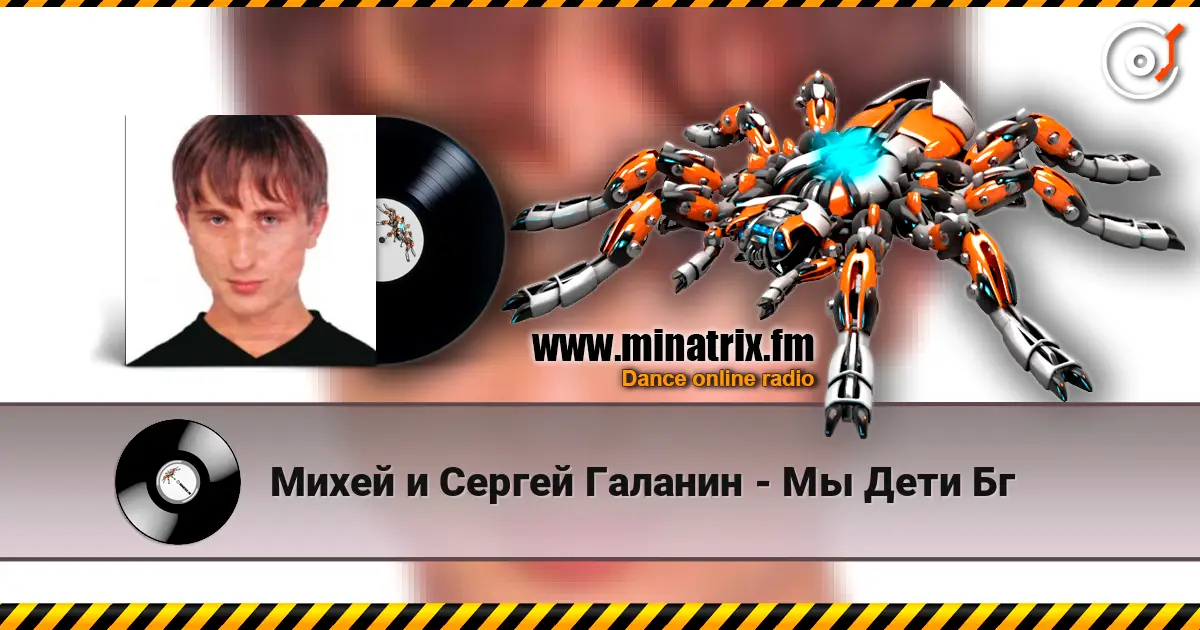 Михей и Сергей Галанин - Мы Дети Бг жоғары сапада онлайн тыңдау | Minatrix.FM