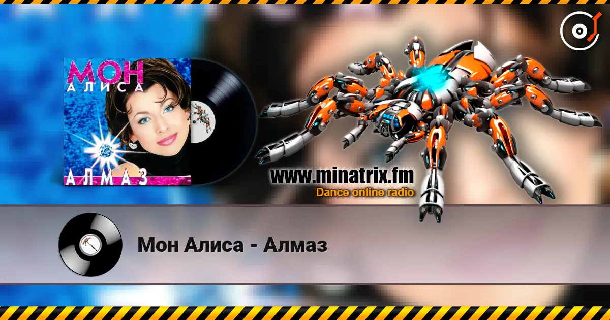 Мон Алиса - Алмаз жоғары сапада онлайн тыңдау | Minatrix.FM