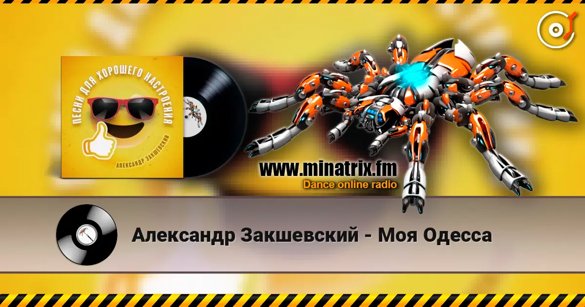 Александр Закшевский - Моя Одесса жоғары сапада онлайн тыңдау | Minatrix.FM