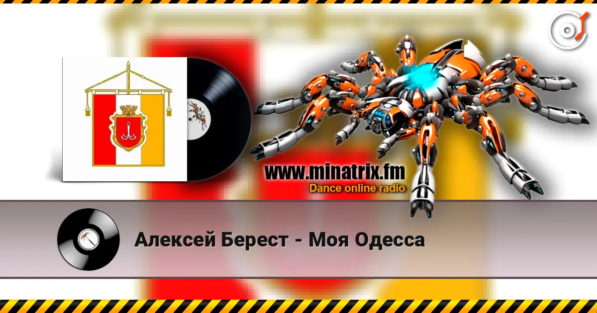 Алексей Берест - Моя Одесса жоғары сапада онлайн тыңдау | Minatrix.FM