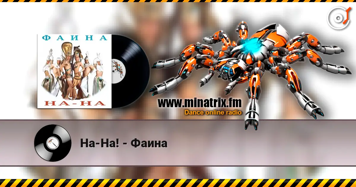 На-На! - Фаина жоғары сапада онлайн тыңдау | Minatrix.FM