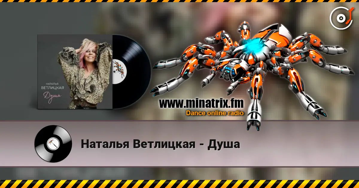 Наталья Ветлицкая - Душа жоғары сапада онлайн тыңдау | Minatrix.FM
