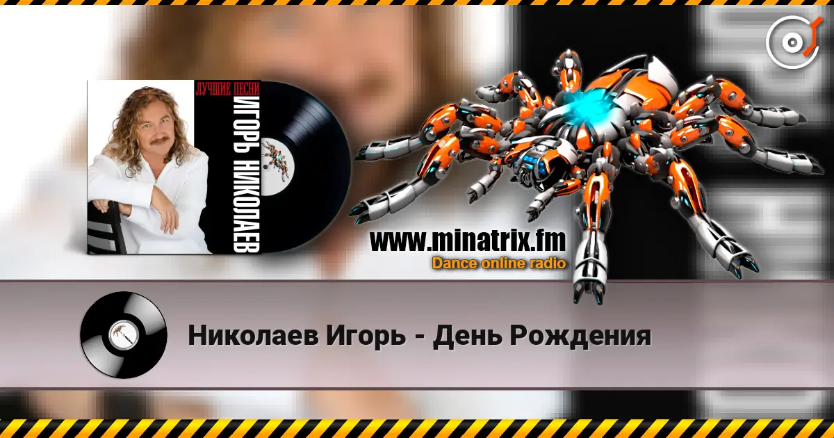 Николаев Игорь - День Рождения 高品质在线收听 | Minatrix.FM
