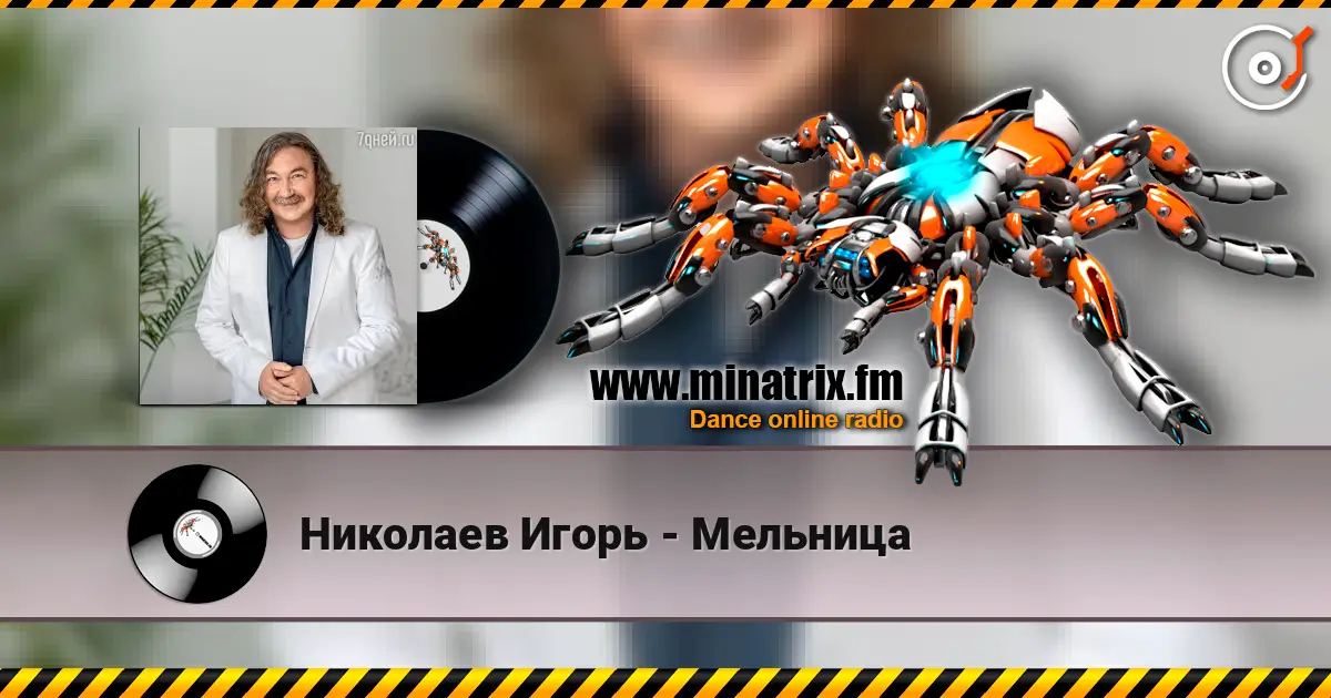 Николаев Игорь - Мельница жоғары сапада онлайн тыңдау | Minatrix.FM