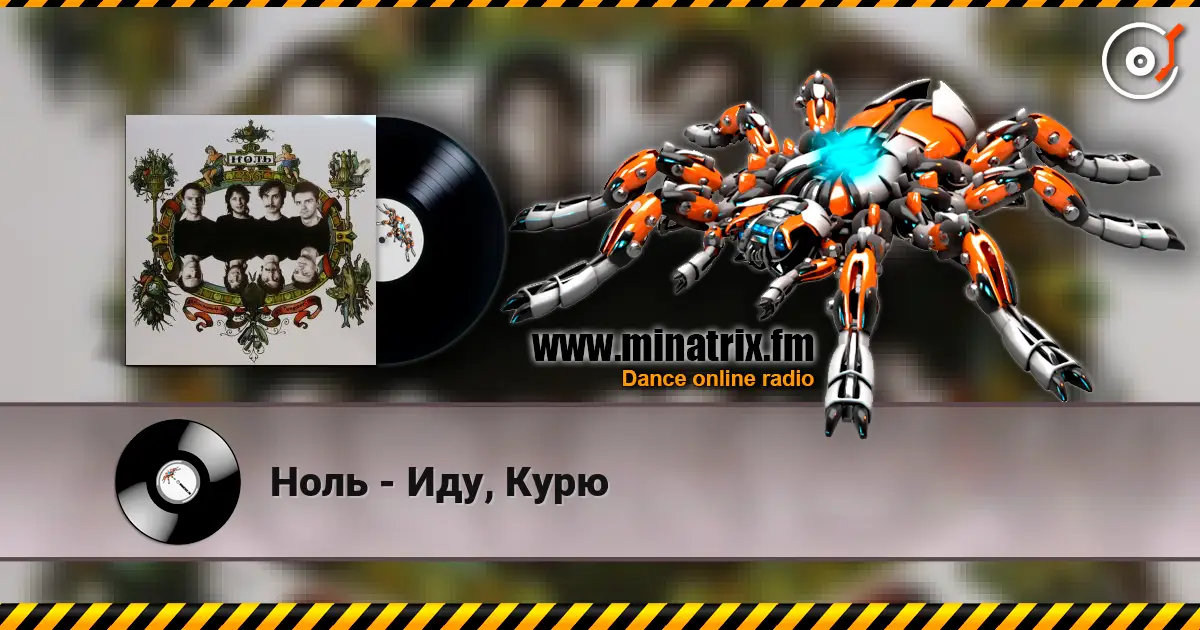 Ноль - Иду, Курю жоғары сапада онлайн тыңдау | Minatrix.FM