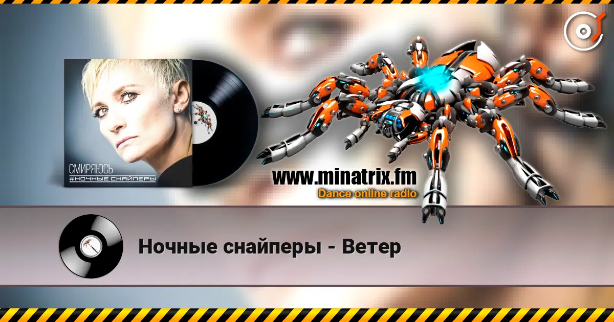 Ночные снайперы - Ветер жоғары сапада онлайн тыңдау | Minatrix.FM