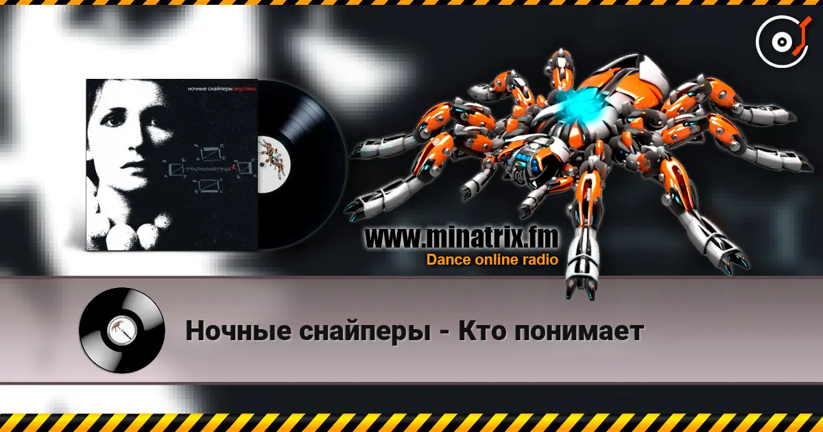 Ночные снайперы - Кто понимает жоғары сапада онлайн тыңдау | Minatrix.FM