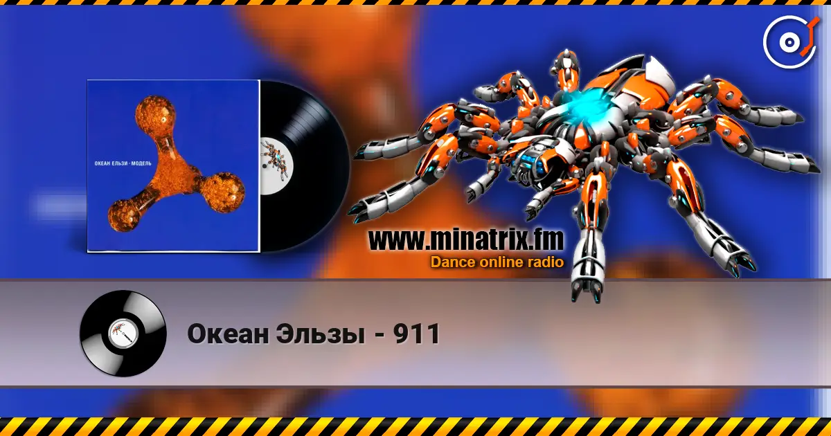 Океан Эльзы - 911 жоғары сапада онлайн тыңдау | Minatrix.FM