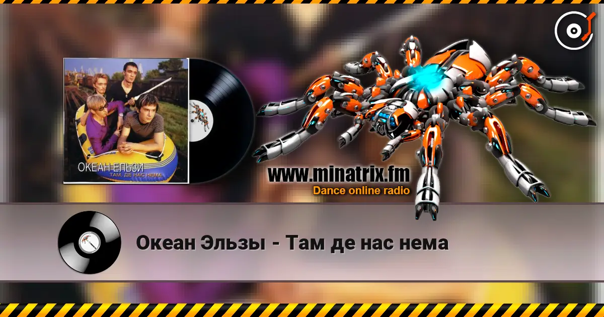 Океан Эльзы - Там де нас нема жоғары сапада онлайн тыңдау | Minatrix.FM