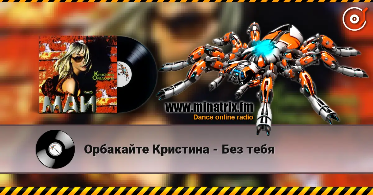 Орбакайте Кристина - Без тебя жоғары сапада онлайн тыңдау | Minatrix.FM