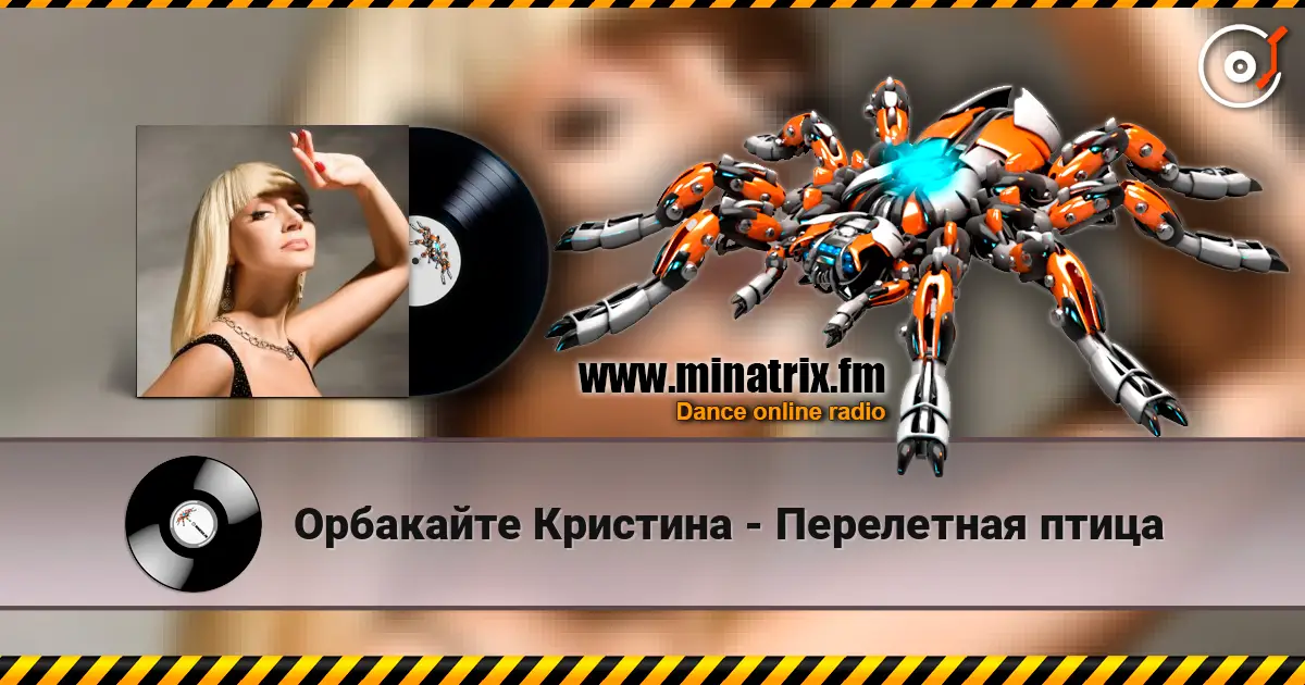 Орбакайте Кристина - Перелетная птица жоғары сапада онлайн тыңдау | Minatrix.FM