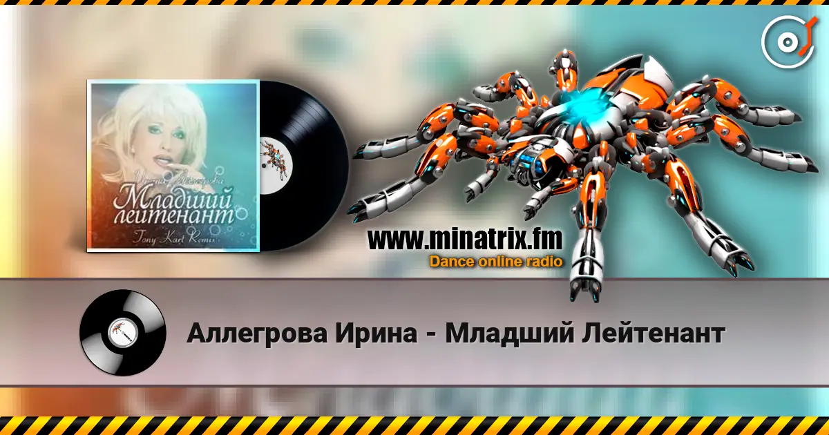 Аллегрова Ирина - Младший Лейтенант жоғары сапада онлайн тыңдау | Minatrix.FM