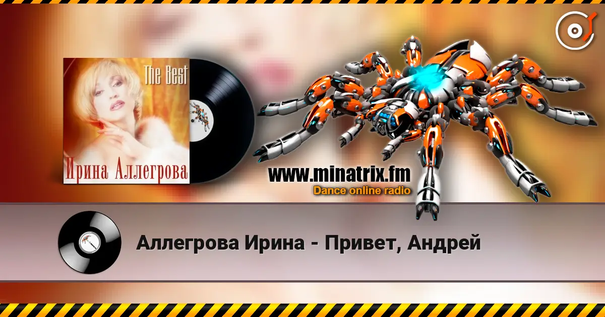 Аллегрова Ирина - Привет, Андрей жоғары сапада онлайн тыңдау | Minatrix.FM