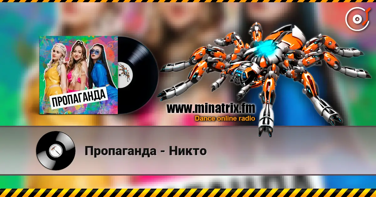 Пропаганда - Никто жоғары сапада онлайн тыңдау | Minatrix.FM