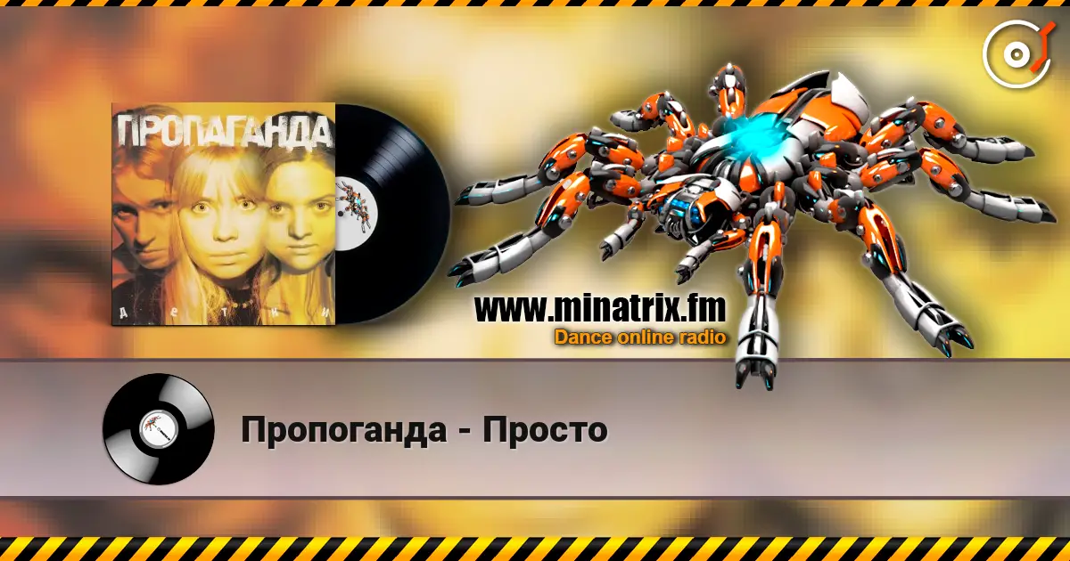 Пропоганда - Просто жоғары сапада онлайн тыңдау | Minatrix.FM