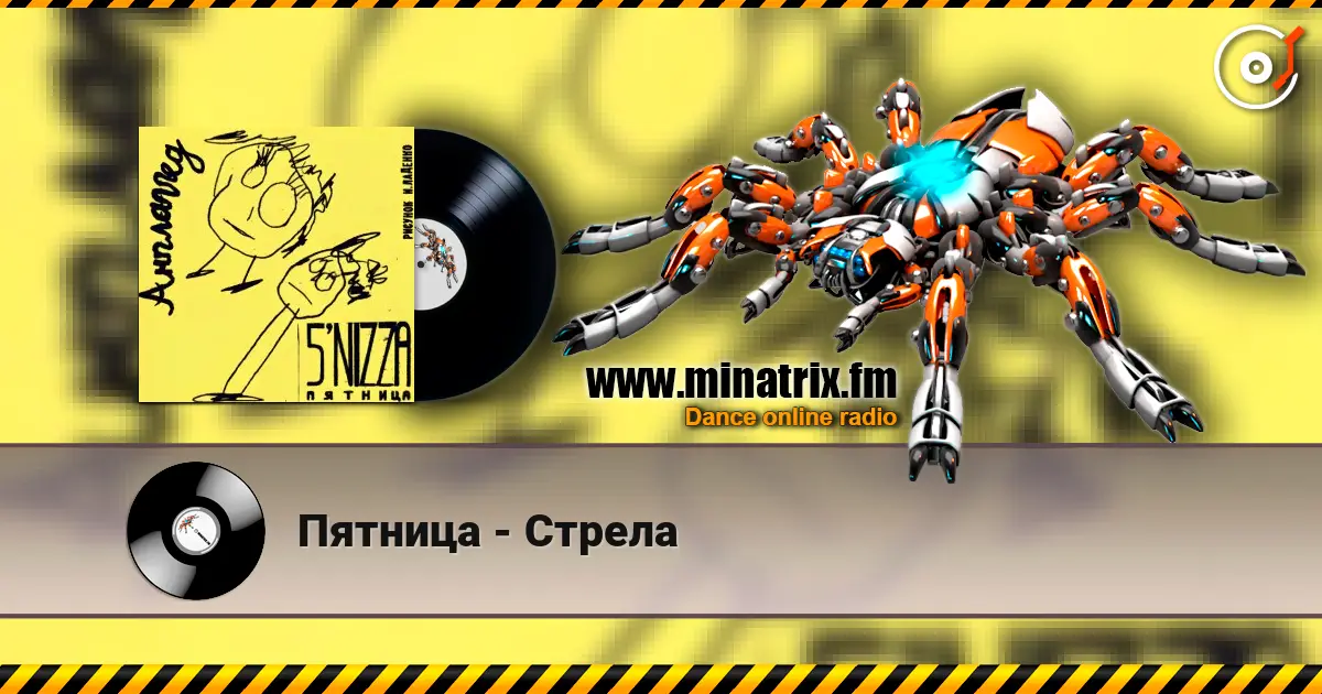 Пятница - Стрела жоғары сапада онлайн тыңдау | Minatrix.FM